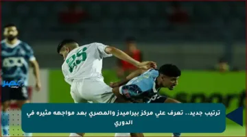 ترتيب جديد.. تعرف على مركز بيراميدز والمصري بعد مواجهة مثيرة في الدوري